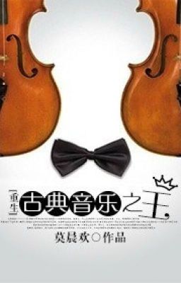 Король классической музыки