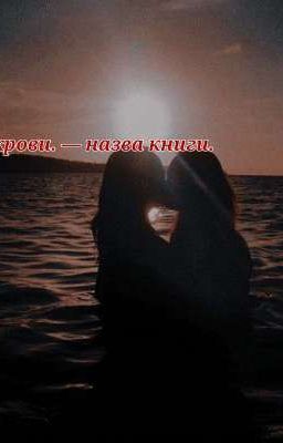 Пепел крови.