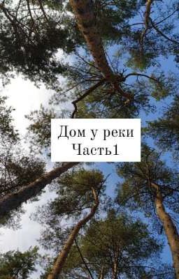 Дом у реки