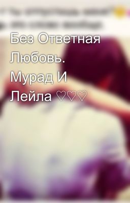 Без Ответная Любовь. Мурад И Лейла ♡♡♡