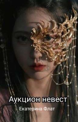 Аукцион невест