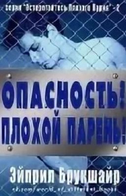 Опасность !остерегайтесь плохого парня !