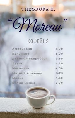 Кофейня "Моро"