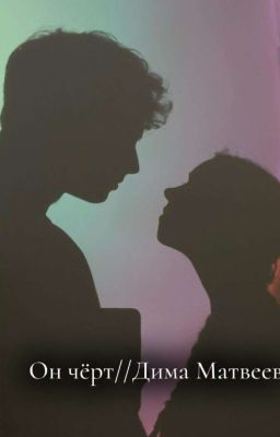 Он чёрт//Дима Матвеев