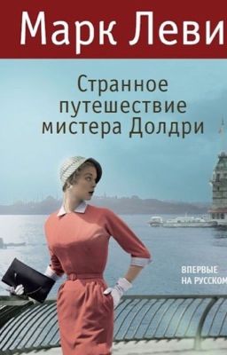 Марк Леви "Странное путешествие мистера Долдри"