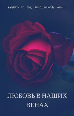 Любовь в наших венах