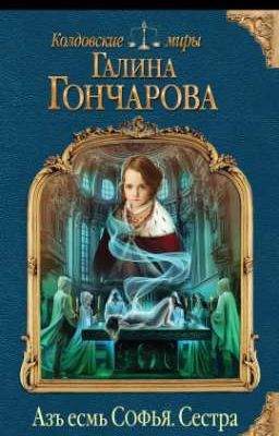 Азъ есть Софья. Сестра.  Галина Гончарова