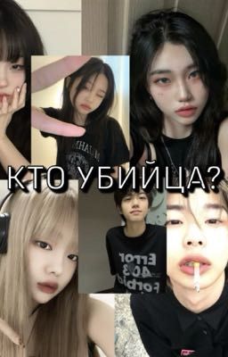 кто убийца?🩸🔪