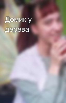 Домик у дерева