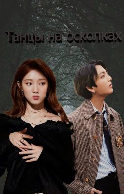 Танцы на осколках