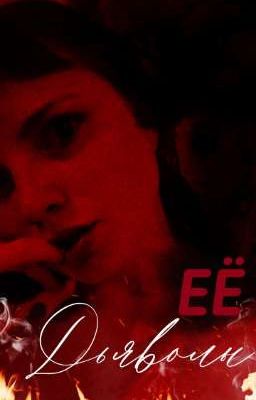 Её дьяволы (Завершено)