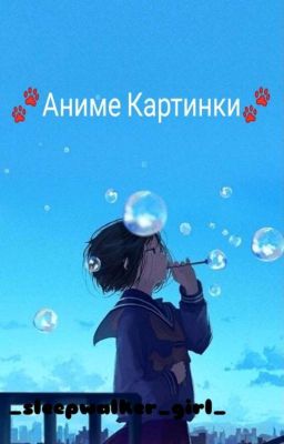 🐾Аниме Картинки🐾