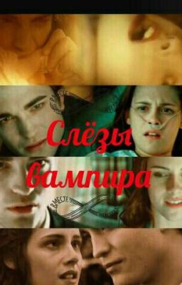  Слёзы Вампира
