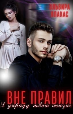 Вне правил. Я украду твою жизнь [18+]