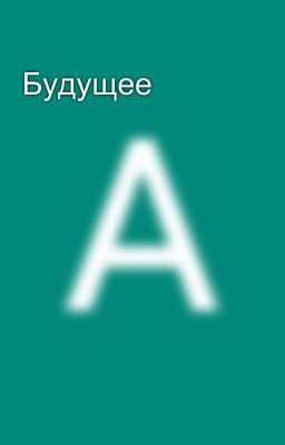 Будущее