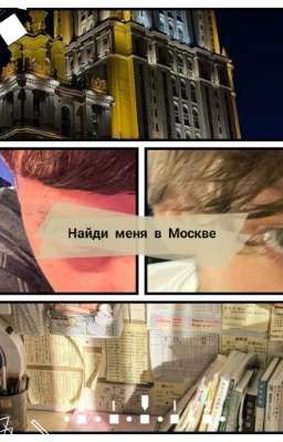 Найди меня в Москве