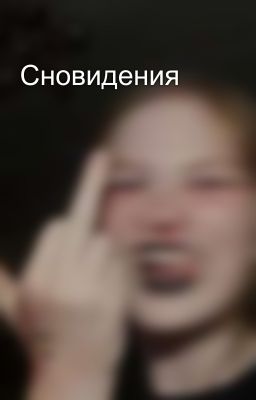 Сновидения 