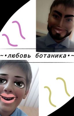 ~•любовь ботаника•~
