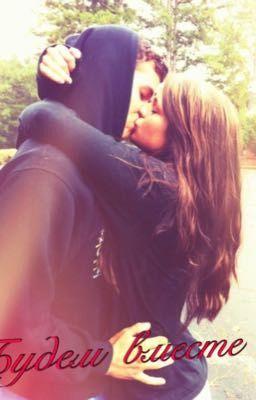 Будем вместе 