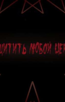 Защитить любой ценой