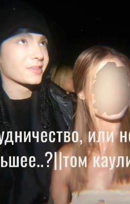 сотрудничество, или нечто большее..?||том каулитц 