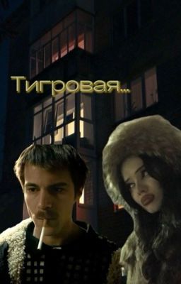 Тигровая.. | Слово пацана.