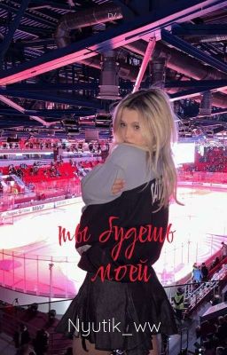 ты будешь моей