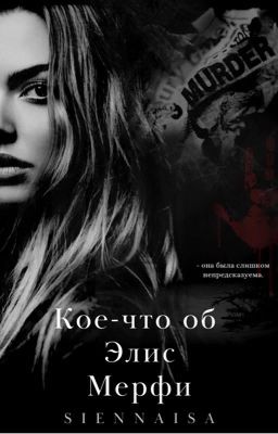 Кое-что об Элис Мерфи
