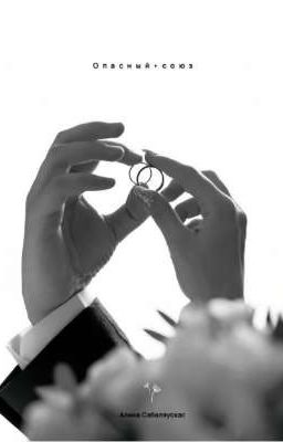 Опасный союз 