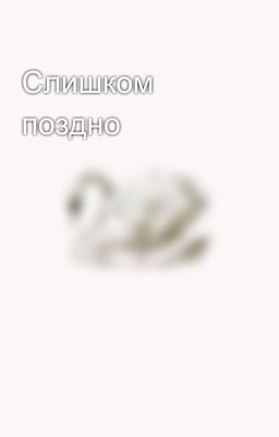 Слишком поздно 