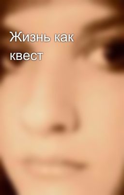 Жизнь как квест