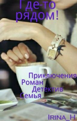 Где-то рядом!
