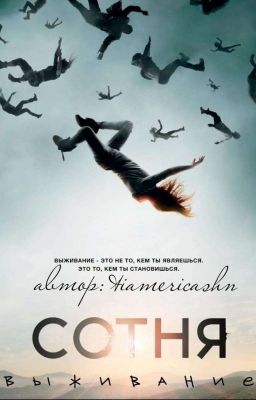 Сотня : Выживание [РЕДАКТИРУЕТСЯ]