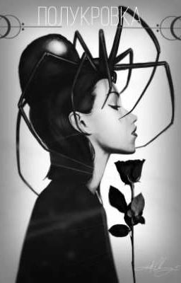 Полукровка  ハーフブリード