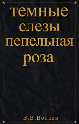 Тёмные слёзы: Пепельная роза