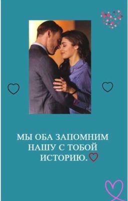 -  Мы Оба запомним нашу с тобой историю.💕💌 