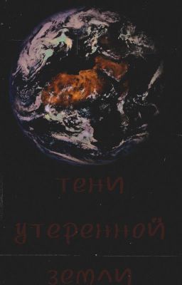 тени утеренной земли