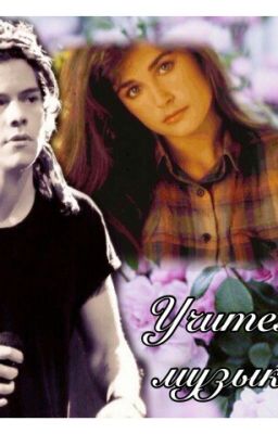 Учитель музыки.