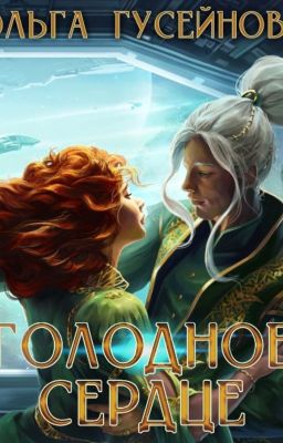 Голодное сердце