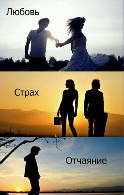 Любовь. Страх. Отчаяние [ЗАМОРОЖЕН]