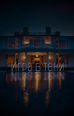 Игра в тени
