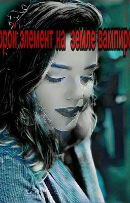 Второй элимент в земле вампиров