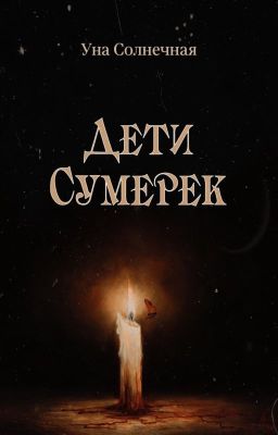 Дети Сумерек