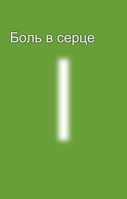 Боль в серце