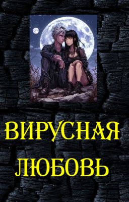 Вирусная Любовь