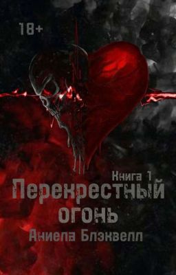 Перекрестный огонь. Книга 1