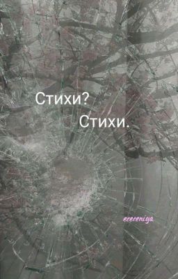 Стихи? Стихи.