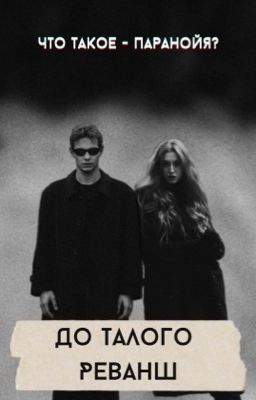 До талого. Реванш | Турбо✔️