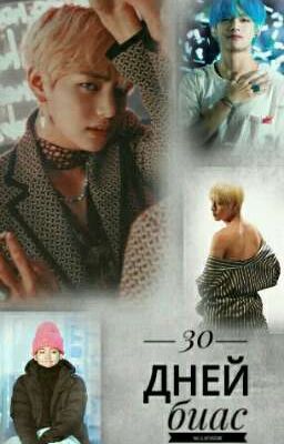 30 фоток биаса в день челлендж