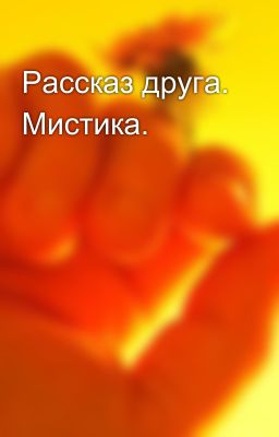 Рассказ друга. Мистика.